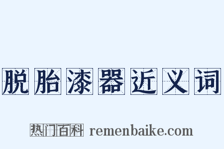 脱胎漆器近义词是什么意思的图片